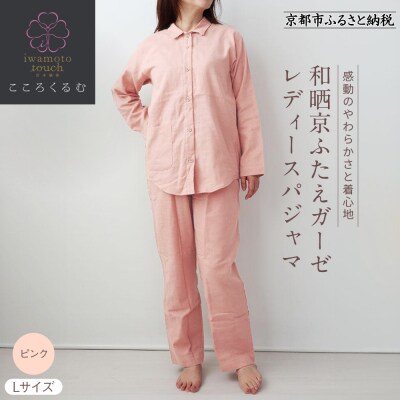 【岩本繊維】和晒京ふたえガーゼ レディースパジャマ〈L・ピンク〉|老舗寝具メーカー パジャマ 人気