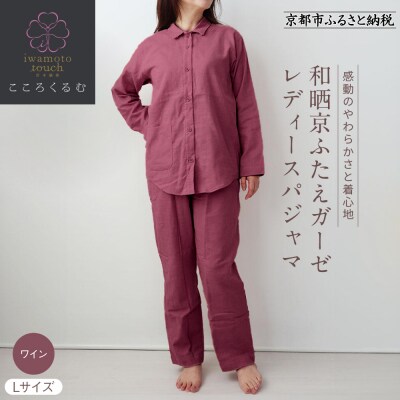 【岩本繊維】和晒京ふたえガーゼ レディースパジャマ〈L・ワイン〉|老舗寝具メーカー パジャマ 人気