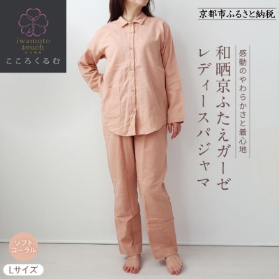 【岩本繊維】和晒京ふたえガーゼ レディースパジャマ〈L・ソフトコーラル〉|老舗 寝具 パジャマ 人気