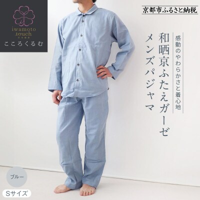 【岩本繊維】和晒京ふたえガーゼ メンズパジャマ〈S・ブルー〉|老舗寝具メーカー パジャマ 人気