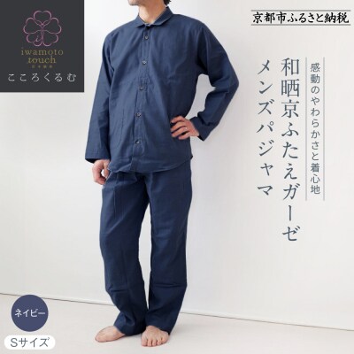 【岩本繊維】和晒京ふたえガーゼ メンズパジャマ〈S・ネイビー〉|老舗寝具メーカー パジャマ 人気