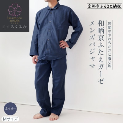 【岩本繊維】和晒京ふたえガーゼ メンズパジャマ〈M・ネイビー〉|老舗寝具メーカー パジャマ 人気