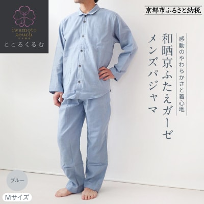 【岩本繊維】和晒京ふたえガーゼ メンズパジャマ〈M・ブルー〉|老舗寝具メーカー パジャマ 人気