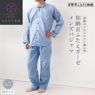 【岩本繊維】和晒京ふたえガーゼ メンズパジャマ〈M・ヴィンテージデニム〉|老舗 寝具 パジャマ 人気