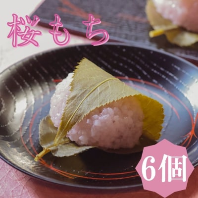 《期間限定4/15まで》【鍵長】桜餅 6個入り|京都 老舗和菓子店 和菓子
