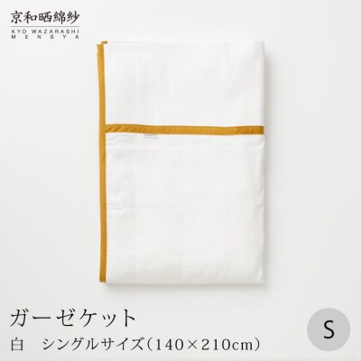 【大東寝具】京和晒綿紗　ガーゼケット　5重合わせ(マスタード)
