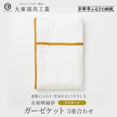 【大東寝具】京和晒綿紗　ガーゼケット　5重合わせ(マスタード)