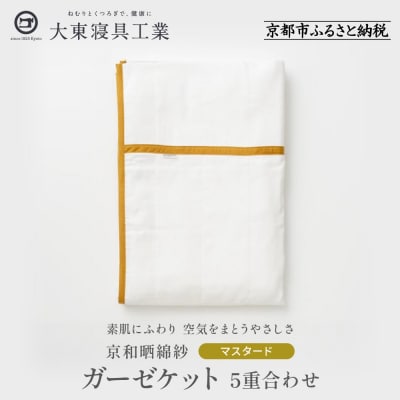 【大東寝具】京和晒綿紗　ガーゼケット　5重合わせ(マスタード)