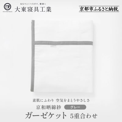 【大東寝具】京和晒綿紗　ガーゼケット　5重合わせ(グレー)