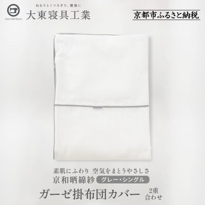 【大東寝具】京和晒綿紗　ガーゼ掛布団カバー　2重合わせ(グレー・シングル)