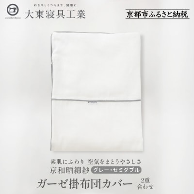 【大東寝具】京和晒綿紗　ガーゼ掛布団カバー　2重合わせ(グレー・セミダブル)