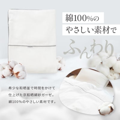 【大東寝具】京和晒綿紗　ガーゼ掛布団カバー　2重合わせ(グレー・セミダブル)