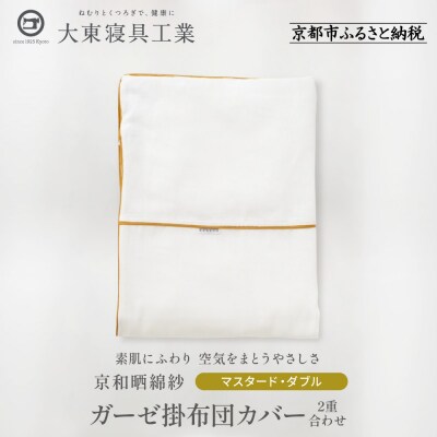 【大東寝具】京和晒綿紗　ガーゼ掛布団カバー　2重合わせ(マスタード・ダブル)