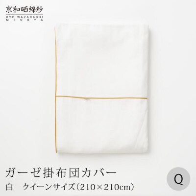 【大東寝具】京和晒綿紗　ガーゼ掛布団カバー　2重合わせ(マスタード・クイーン)