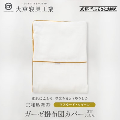 【大東寝具】京和晒綿紗　ガーゼ掛布団カバー　2重合わせ(マスタード・クイーン)