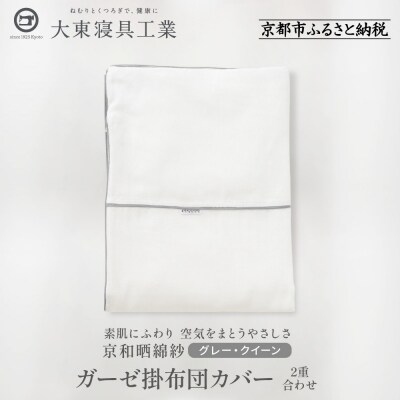 【大東寝具】京和晒綿紗　ガーゼ掛布団カバー　2重合わせ(グレー・クイーン)