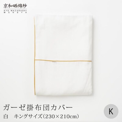【大東寝具】京和晒綿紗　ガーゼ掛布団カバー　2重合わせ(マスタード・キング)