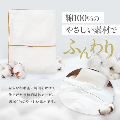 【大東寝具】京和晒綿紗　ガーゼ掛布団カバー　2重合わせ(マスタード・キング)