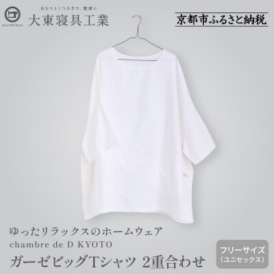 【大東寝具】ガーゼビッグTシャツ 2重合わせ フリーサイズ chambre de D KYOTO