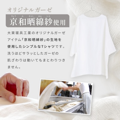 【大東寝具】ガーゼビッグTシャツ 2重合わせ フリーサイズ chambre de D KYOTO