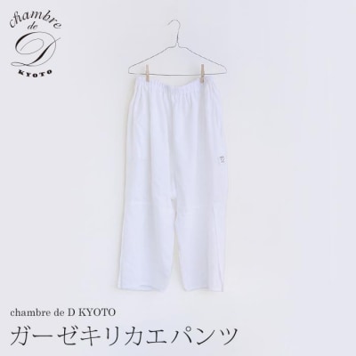 【大東寝具】ガーゼキリカエパンツ 2重合わせ フリーサイズ chambre de D KYOTO