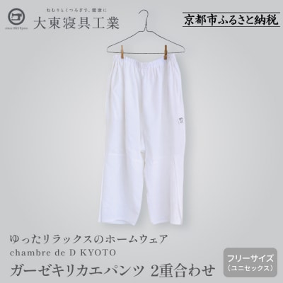 【大東寝具】ガーゼキリカエパンツ 2重合わせ フリーサイズ chambre de D KYOTO