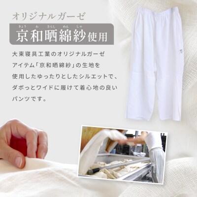 【大東寝具】ガーゼキリカエパンツ 2重合わせ フリーサイズ chambre de D KYOTO