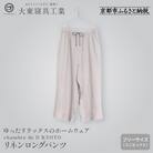 【大東寝具】リネンロングパンツ フリーサイズ  chambre de D KYOTO