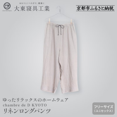 【大東寝具】リネンロングパンツ フリーサイズ  chambre de D KYOTO