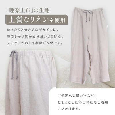 【大東寝具】リネンロングパンツ フリーサイズ  chambre de D KYOTO