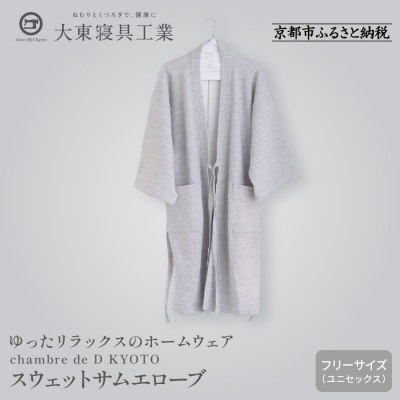 【大東寝具】スウェットサムエローブ　フリーサイズ chambre de D KYOTO
