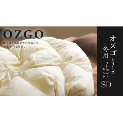 【大東寝具】冬用羽毛布団 オズゴ ポーランド産(セミダブル)