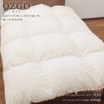 【大東寝具】冬用羽毛布団 オズゴ ポーランド産(セミダブル)