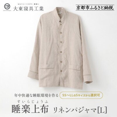 【大東寝具】「睡楽上布(すいらじょうふ) 」 リネンパジャマ リネン100% 男女兼用(L)