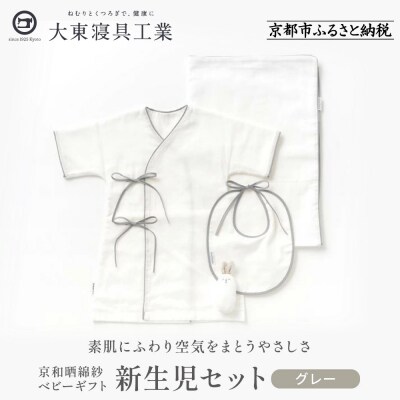 【大東寝具】京和晒綿紗　新生児セット ローブ/ビブ/湯上げタオル/にぎにぎ (グレー)