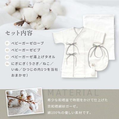 【大東寝具】京和晒綿紗　新生児セット ローブ/ビブ/湯上げタオル/にぎにぎ (グレー)