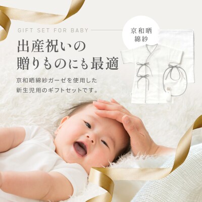 【大東寝具】京和晒綿紗　新生児セット ローブ/ビブ/湯上げタオル/にぎにぎ (グレー)