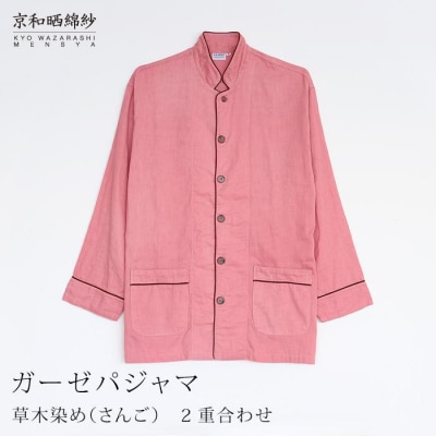 【大東寝具】京和晒綿紗 ガーゼパジャマ 2重合わせ 草木染め≪さんごM≫ 男女兼用