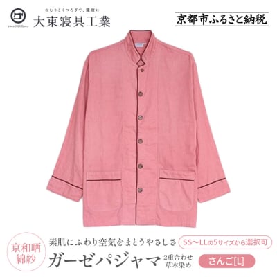 【大東寝具】京和晒綿紗 ガーゼパジャマ 2重合わせ 草木染め≪さんごL≫ 男女兼用