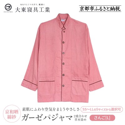 【大東寝具】京和晒綿紗 ガーゼパジャマ 2重合わせ 草木染め≪さんごL≫ 男女兼用