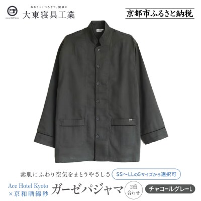 【大東寝具】Ace Hotel Kyoto × 京和晒綿紗ガーゼパジャマ≪チャコールグレーL≫ 