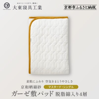 【大東寝具】京和晒綿紗　ガーゼ敷パッド(脱脂綿入り)4層(マスタード・シングル)