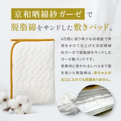 【大東寝具】京和晒綿紗　ガーゼ敷パッド(脱脂綿入り)4層(マスタード・シングル)