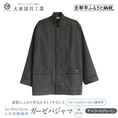 【大東寝具】Ace Hotel Kyoto × 京和晒綿紗ガーゼパジャマ≪チャコールグレーLL≫ 