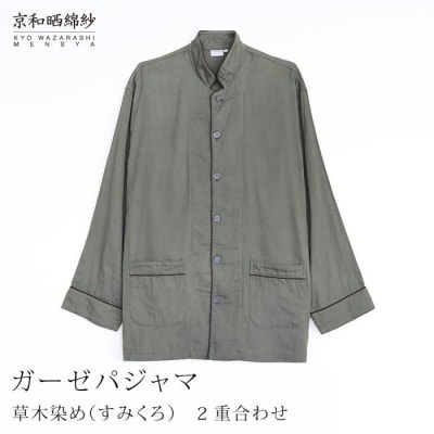 【大東寝具】京和晒綿紗 ガーゼパジャマ 2重合わせ 草木染め≪すみくろM≫ 男女兼用