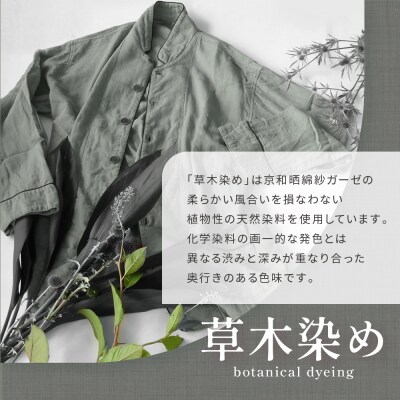 【大東寝具】京和晒綿紗 ガーゼパジャマ 2重合わせ 草木染め≪すみくろM≫ 男女兼用