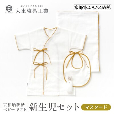 【大東寝具】京和晒綿紗 新生児セット ローブ/ビブ/湯上げタオル/にぎにぎ (マスタード)