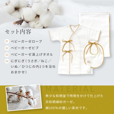 【大東寝具】京和晒綿紗 新生児セット ローブ/ビブ/湯上げタオル/にぎにぎ (マスタード)