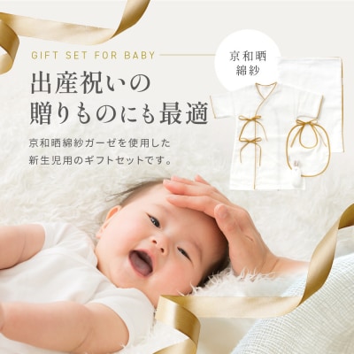 【大東寝具】京和晒綿紗 新生児セット ローブ/ビブ/湯上げタオル/にぎにぎ (マスタード)