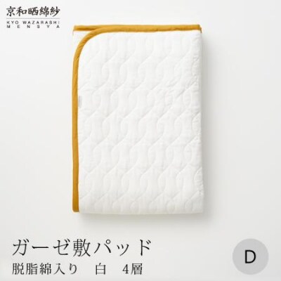 【大東寝具】京和晒綿紗　ガーゼ敷パッド(脱脂綿入り)4層(マスタード・ダブル)